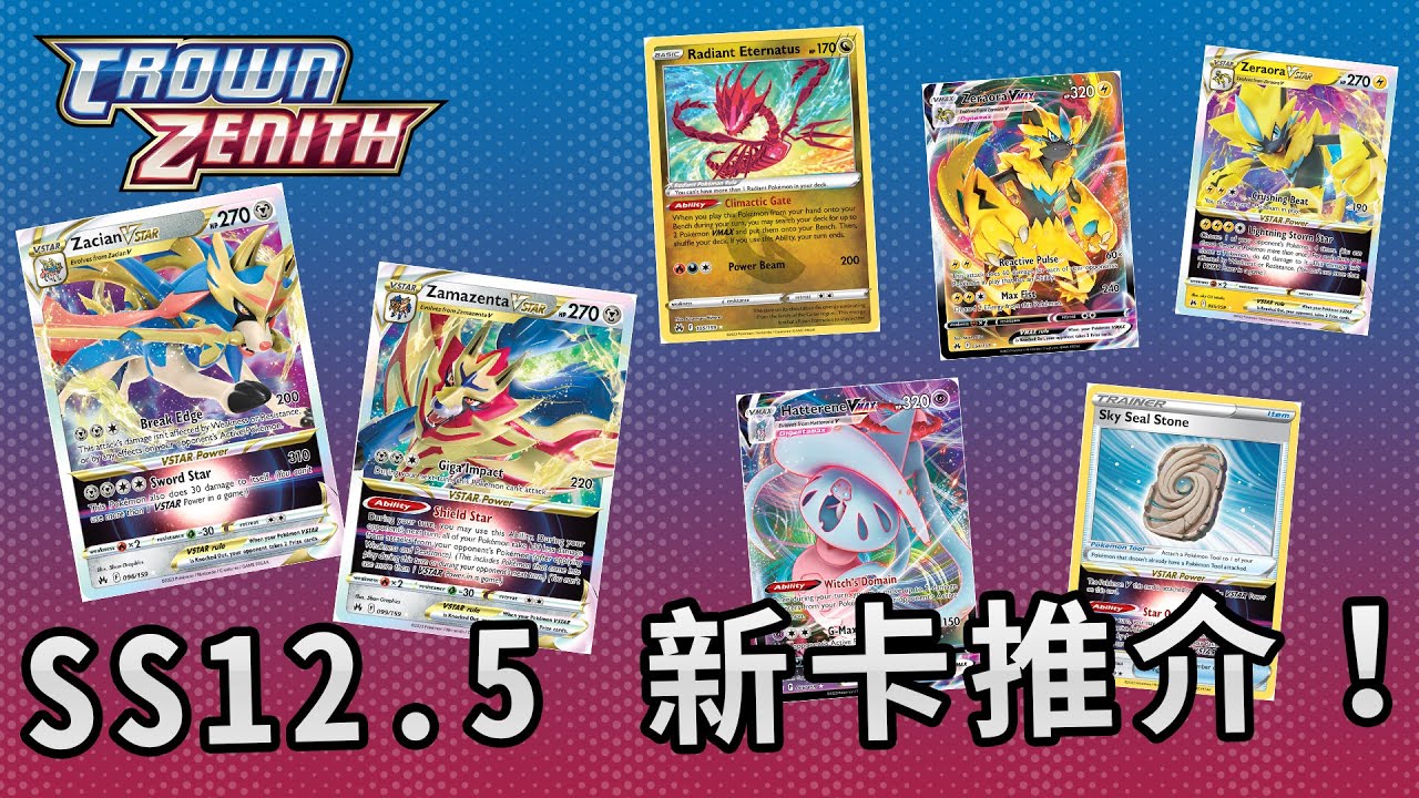 【PTCGO直播】SS12.5新卡介紹!劍盾世代最後的卡包!Crown Zenith 中文解說! - Pokemon HK